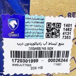 منبع انبساط آب رادیاتوربدون درب – 206-207- رانا P7L ایساکو – گارانتی پلاس - Image 4