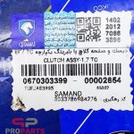 دیسک وصفحه کلاچ بابلبرینگ یکپارچه EF7 TC-گیربکس BEو MT6 سمند  ایساکو – گارانتی پلاس - Image 5