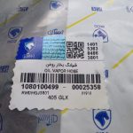 شیلنگ بخار روغن به دریچه ورودی هوا XU7-XU7P پژو 405 ایساکو – گارانتی پلاس - Image 4