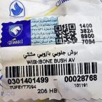 بوش جلویی بازویی مثلثی لبه دار  206 - 207 - رانا  ایساکو – گارانتی پلاس - Image 4
