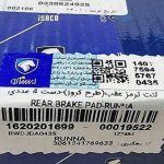 لنت ترمز عقب(طرح کروز)-دست 4 عددی پژو 207 ایساکو – گارانتی پلاس - Image 3