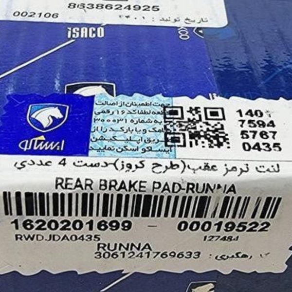 لنت ترمز عقب(طرح کروز)-دست 4 عددی پژو 207 ایساکو – گارانتی پلاس - Image 3