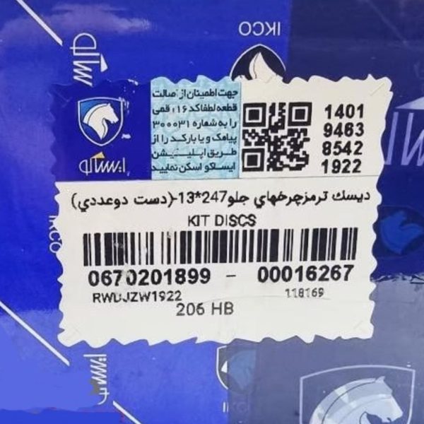 دیسک ترمزچرخهای جلو247*13-(دست دوعددی) پژو 206 ایساکو – گارانتی پلاس - Image 2