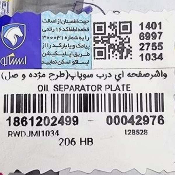 واشرصفحه ای درب سوپاپ موتور TU5(طرح مژده و صل) پژو 206 ایساکو – گارانتی پلاس - Image 2