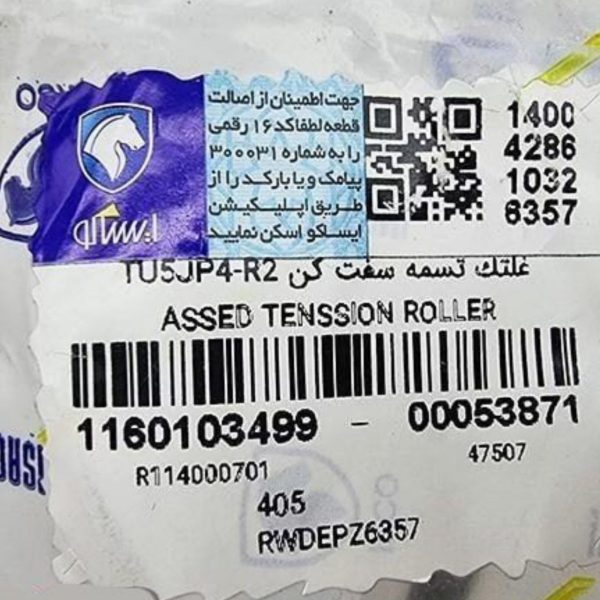 غلتک تسمه سفت کن آلترناتوربا پایه-TU5JP4-R2 پژو 405 ایساکو – گارانتی پلاس - Image 4