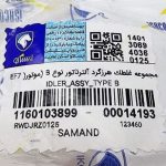 مجموعه غلطک هرزگرد آلترناتور نوع B (موتورEF7 ) سمند ملی ایساکو – گارانتی پلاس - Image 2