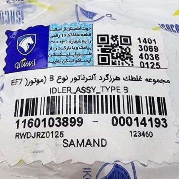 مجموعه غلطک هرزگرد آلترناتور نوع B (موتورEF7 ) سمند ملی ایساکو – گارانتی پلاس - Image 2