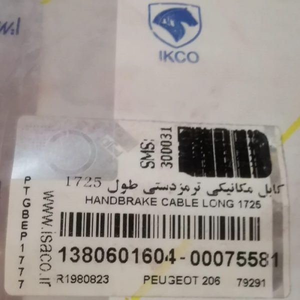 کابل مکانیکی ترمزدستی طول 1725 پژو 206 ایساکو – گارانتی پلاس - Image 4
