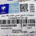 ترموستات بادمای اسمی بازشدن:88 درجه-موتورEF7 سمند EF7 ایساکو – گارانتی پلاس - Image 3