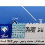 نیم یاتاقان متحرک پایینی-موتور XU7P&EF7P گرید B ( دست 8 عددی ) سمند ملی ایساکو – گارانتی پلاس - Image 2