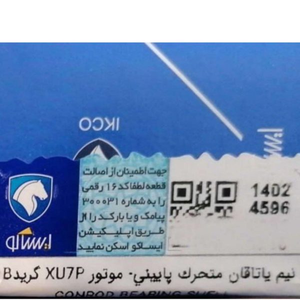 نیم یاتاقان متحرک پایینی-موتور XU7P&EF7P گرید B ( دست 8 عددی ) سمند ملی ایساکو – گارانتی پلاس - Image 2