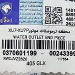 پوسته ترموستات موتورXU7-XU7P-پلیمری  ایساکو – گارانتی پلاس - Image 3