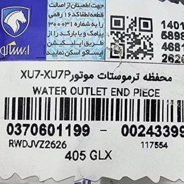 پوسته ترموستات موتورXU7-XU7P-پلیمری  ایساکو – گارانتی پلاس - Image 3