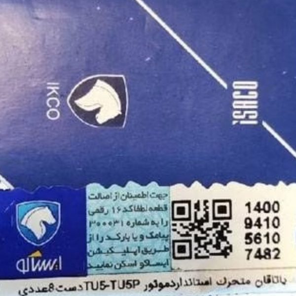 یاتاقان متحرک استانداردموتور TU5-TU5P(دست 8 عددی ) پژو 206 ایساکو – گارانتی پلاس - Image 3