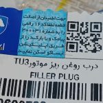 درب روغن ریز موتور TU3 پژو 206 ایساکو - Image 3